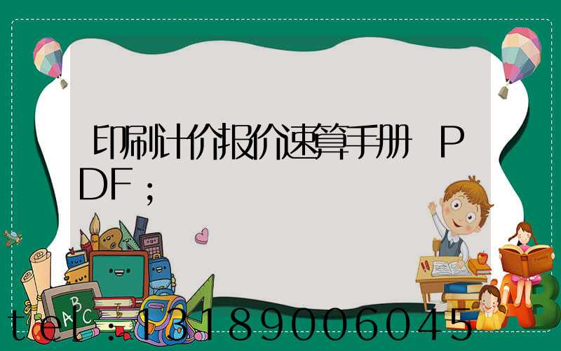 印刷计价报价速算手册 PDF